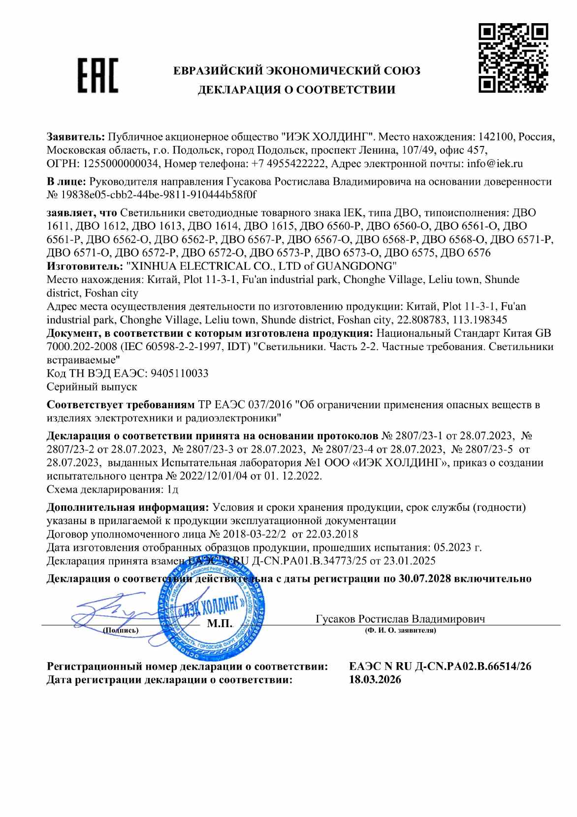 Предпросмотр: Декларация о соответствии № ЕАЭС N RU Д-CN.РА02.В.66514/26