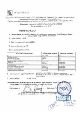 Предпросмотр: Паспорт качества № партия 0618
