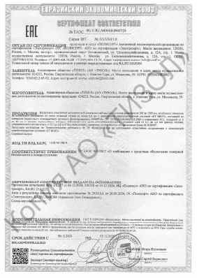 Предпросмотр: Сертификат соответствия № ЕАЭС RU C-RU.АЮ64.В.00667/24