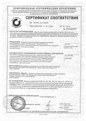 Предпросмотр: Сертификат соответствия № 04УПС1.RU.С02838
