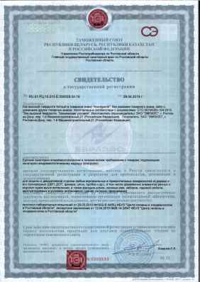 Предпросмотр: Свидетельство о государственной регистрации № RU.61.РЦ.10.015.Е.000028.04.19
