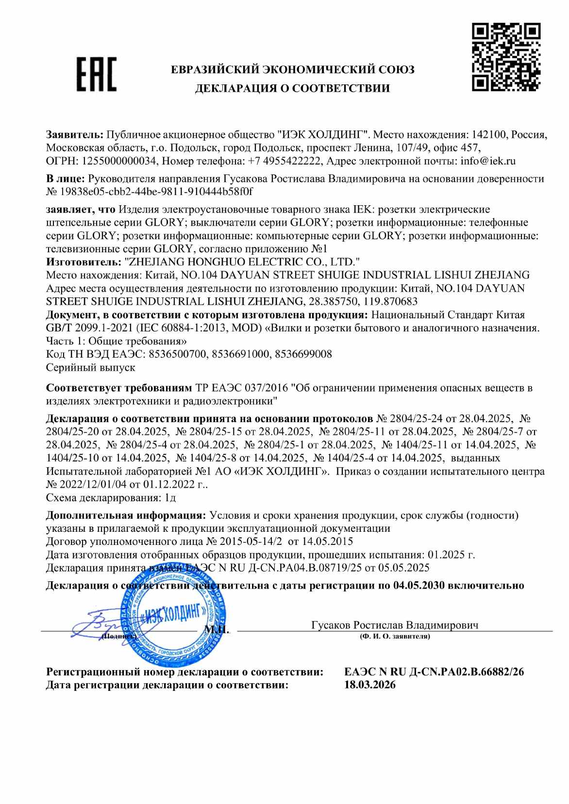 Предпросмотр: Декларация о соответствии № ЕАЭС N RU Д-CN.РА02.В.66882/26