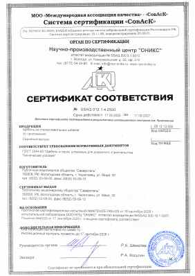 Предпросмотр: Сертификат соответствия № SSAQ 012.1.4.2500
