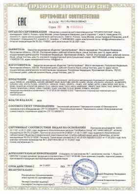 Предпросмотр: Сертификат соответствия № ЕАЭС RU C-RU.НВ93.В.00804/21