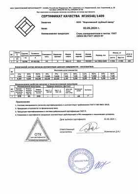 Предпросмотр: Сертификат качества № 26548/1409