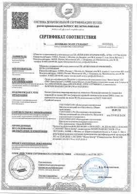 Предпросмотр: Сертификат соответствия № НСОПБ.RU.ЭО.ПР.179.Н.00507