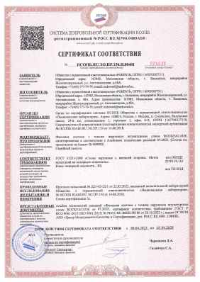 Предпросмотр: Сертификат соответствия № НСОПБ.RU.ЭО.ПР.154.Н.00401