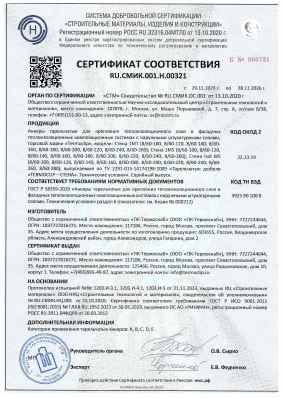 Предпросмотр: Сертификат соответствия № RU.СМИК.001.Н.00321