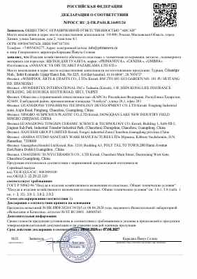 Предпросмотр: Декларация о соответствии № РОСС RU Д-TR.РА01.В.14493/24