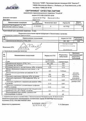Предпросмотр: Сертификат качества № партия 0517Р5Д