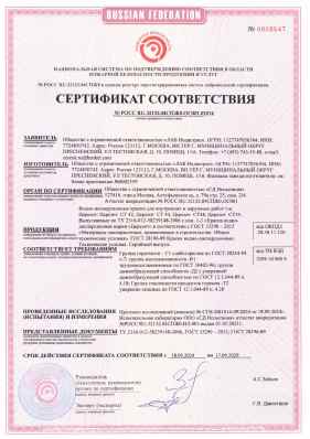 Предпросмотр: Сертификат соответствия № РОСС RU.32132.04СПЖ0.ОС001.01014