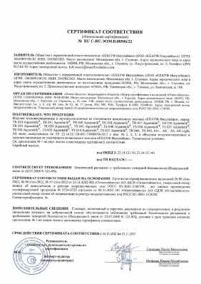 Предпросмотр: Сертификат соответствия № RU C-RU.ЭО30.В.00506/22