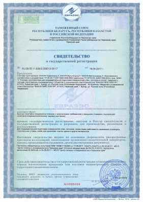 Предпросмотр: Свидетельство о государственной регистрации № RU.59.55.11.008.Е.000013.09.17