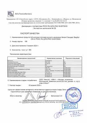 Предпросмотр: Паспорт качества № партия 156