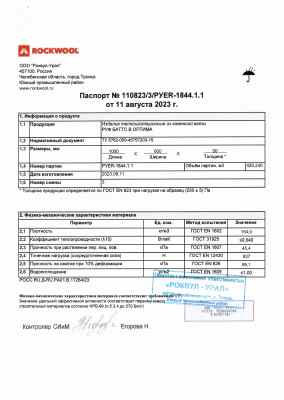 Предпросмотр: Паспорт качества № 110823/3/PYER-1844.1.1