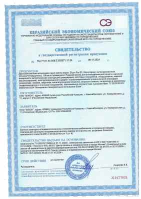 Предпросмотр: Свидетельство о государственной регистрации № RU.77.01.34.008.Е.003571.11.24