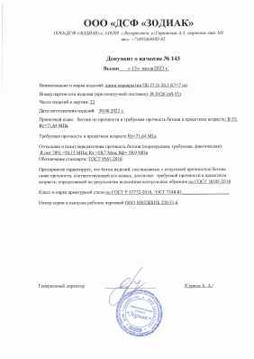 Предпросмотр: Паспорт качества № 143