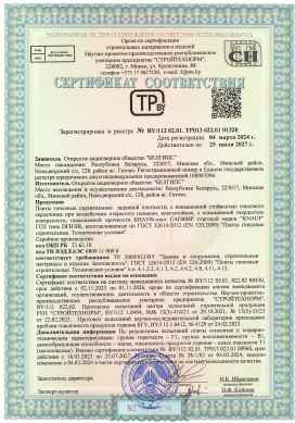 Предпросмотр: Сертификат соответствия № BY/112 02.01. ТР013 022.01 01320
