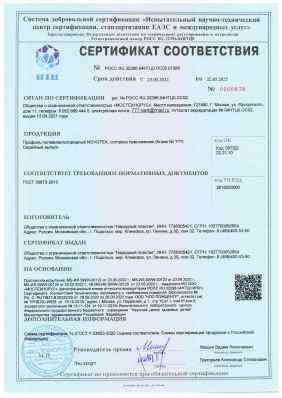 Предпросмотр: Сертификат соответствия № РОСС RU.32396.04НТЦ0.ОС02.01386