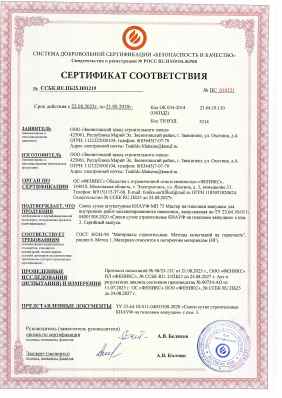 Предпросмотр: Сертификат соответствия № ССБК.RU.ПБ25.Н01219