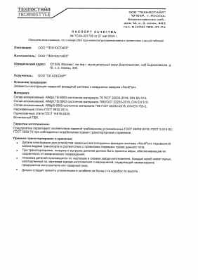 Предпросмотр: Паспорт качества № ТСКА-001700
