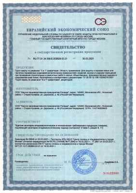 Предпросмотр: Свидетельство о государственной регистрации № RU.77.01.34.008.E.000628.03.21