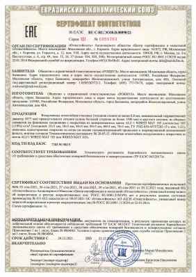 Предпросмотр: Сертификат соответствия № ЕАЭС RU C-RU.ЭО30.В.00090/21