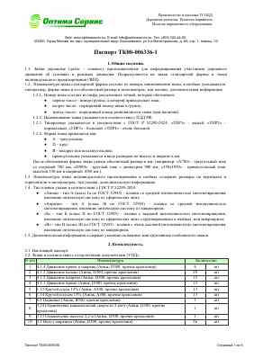 Предпросмотр: Паспорт на изделие № ТК00-006336-1