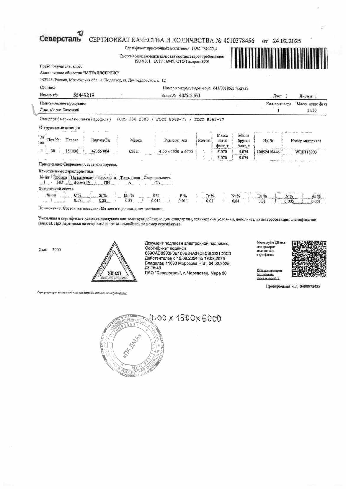 Предпросмотр: Сертификат качества № 4010378456