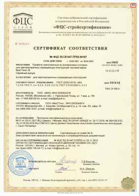 Предпросмотр: Сертификат соответствия № ФЦС RU.B1447.ПР02.00167