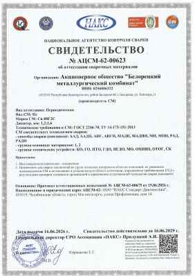 Предпросмотр: Свидетельство об аттестации НАКС № АЦСМ-62-00623