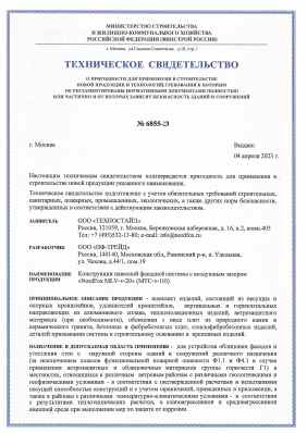 Предпросмотр: Техническое свидетельство № 6855-23