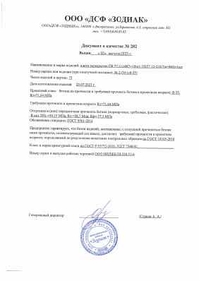 Предпросмотр: Паспорт качества № 202