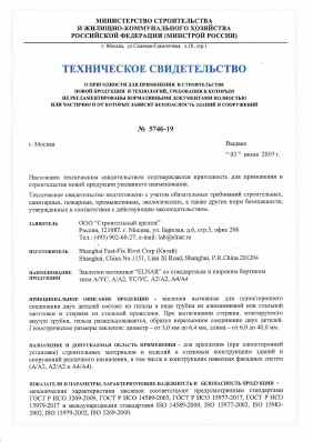 Предпросмотр: Техническое свидетельство № 5746-19