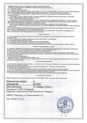 Предпросмотр: Паспорт на изделие № Шильда № 021523