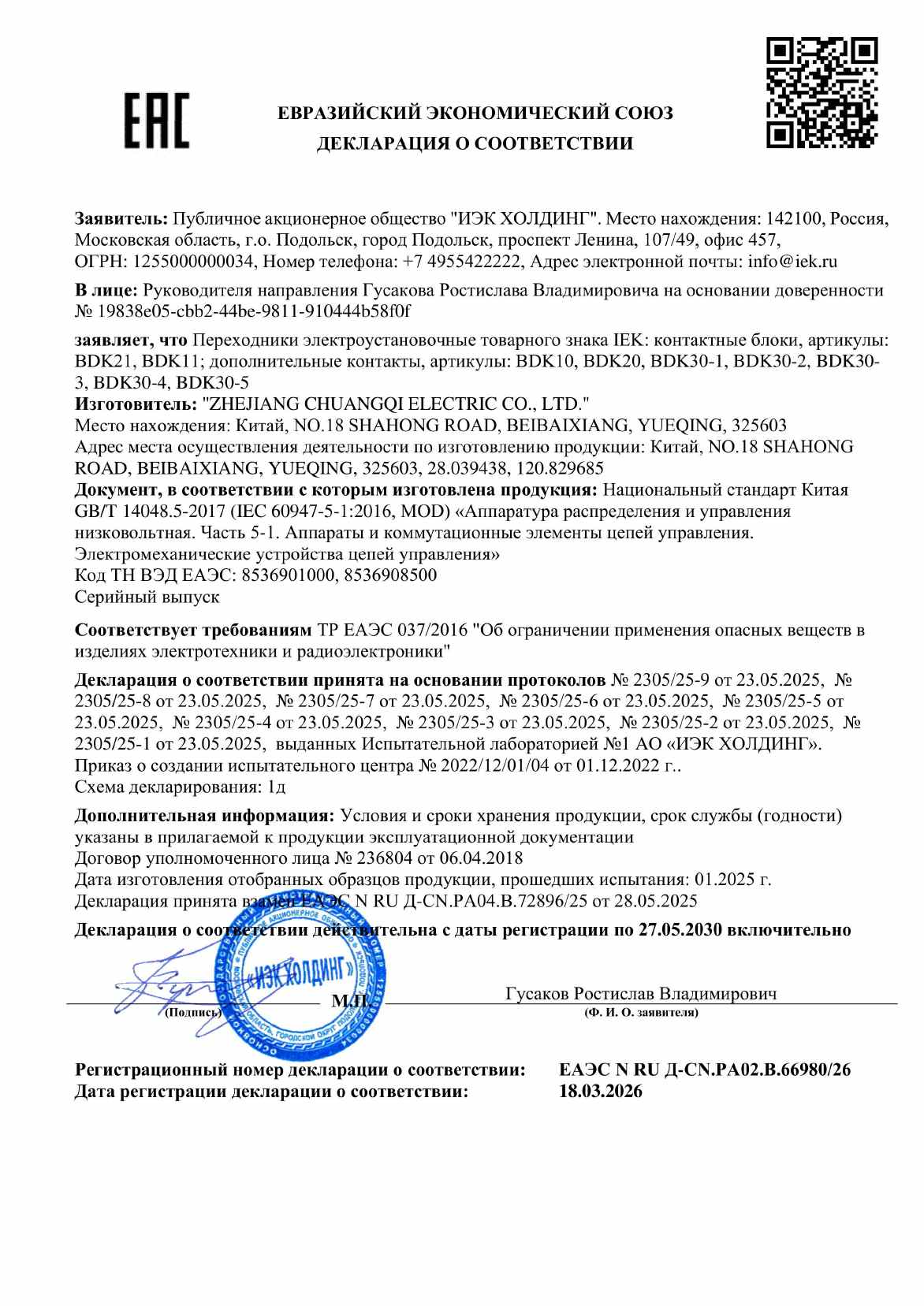 Предпросмотр: Декларация о соответствии № ЕАЭС N RU Д-CN.РА02.В.66980/26