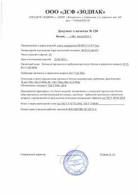 Предпросмотр: Паспорт качества № 120