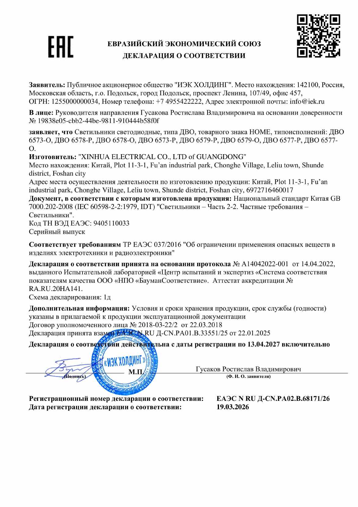 Предпросмотр: Декларация о соответствии № ЕАЭС N RU Д-CN.PA02.B.68171/26