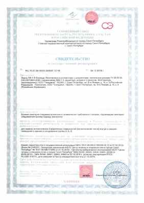 Предпросмотр: Свидетельство о государственной регистрации № RU.78.01.06.008.Е.000541.12.18