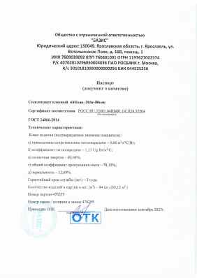 Предпросмотр: Паспорт качества № партия 476255