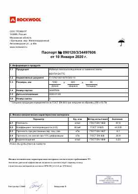 Предпросмотр: Паспорт качества № 090120/3/34497606