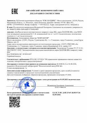 Предпросмотр: Декларация о соответствии № ЕАЭС N RU Д-RU.РА07.В.85157/26