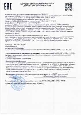 Предпросмотр: Декларация о соответствии № ЕАЭС N RU Д-RU.РА07.В.14577/25