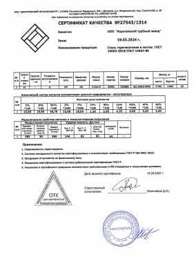 Предпросмотр: Сертификат качества № 27543/1314