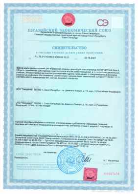 Предпросмотр: Свидетельство о государственной регистрации № RU.78.01.10.008.E.000632.10.21
