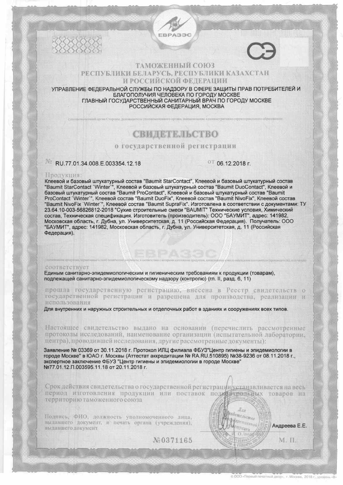 Предпросмотр: Свидетельство о государственной регистрации № RU.77.01.34.008.Е.003354.12.18