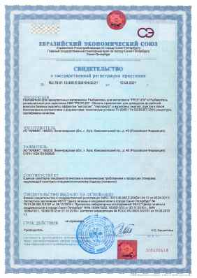 Предпросмотр: Свидетельство о государственной регистрации № RU.78.01.10.008.Е.000104.03.21