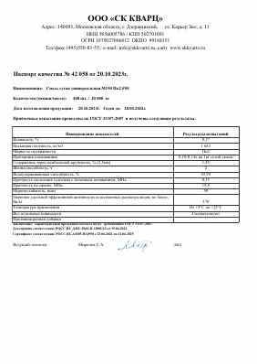 Предпросмотр: Паспорт качества № 42 058