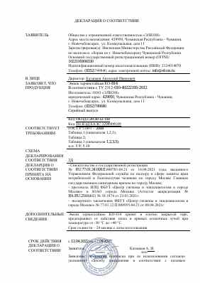 Предпросмотр: Декларация о соответствии № РОСС RU Д-RU.РА01.В.13234/22