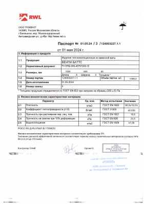 Предпросмотр: Паспорт качества № 01.05.24 / 3 / 124003227.1.1